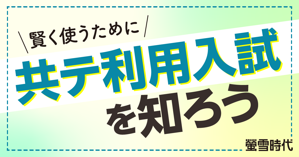 賢く使うために 共テ利用入試を知ろう