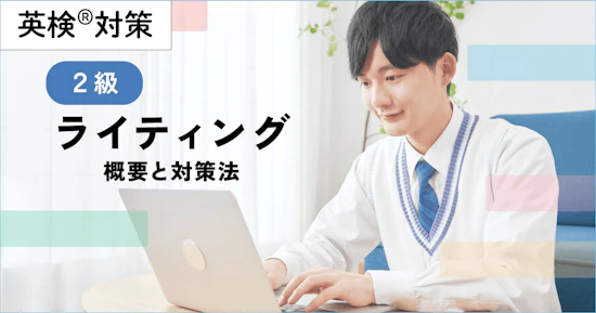 英検２級ライティングの概要と対策法【添削にAI活用】
