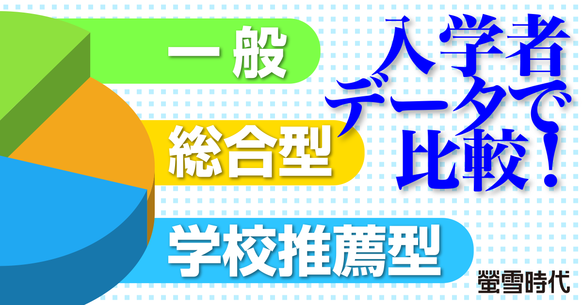 入学者データで比較! 一般・総合型・学校推薦型選抜