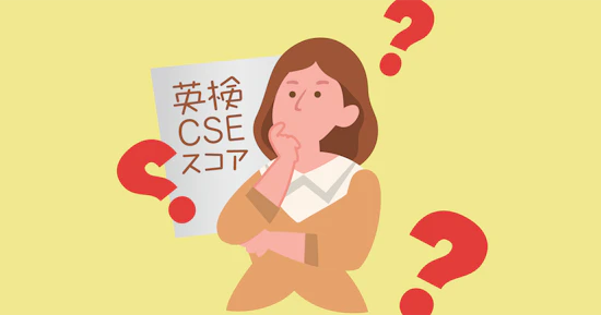 英検CSEスコアとは：仕組みと大学入試での利用法