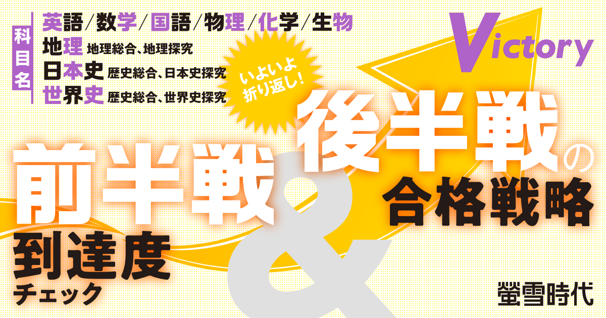 科目別 前半戦到達度チェック＆後半戦の合格戦略