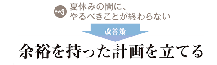 余裕を持った計画を立てる