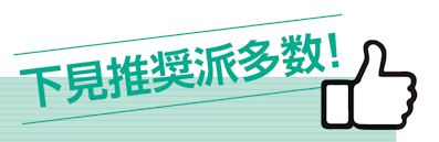 下見推奨派多数！