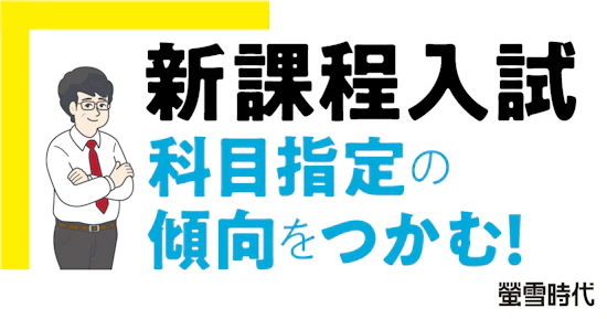 新課程入試  科目指定の傾向をつかむ！