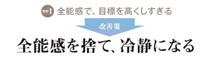 その１ 全能感を捨て、冷静になる