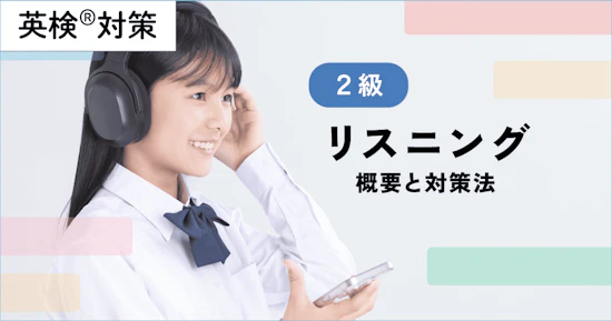 英検２級リスニングの概要と対策法・解くコツを徹底解説！
