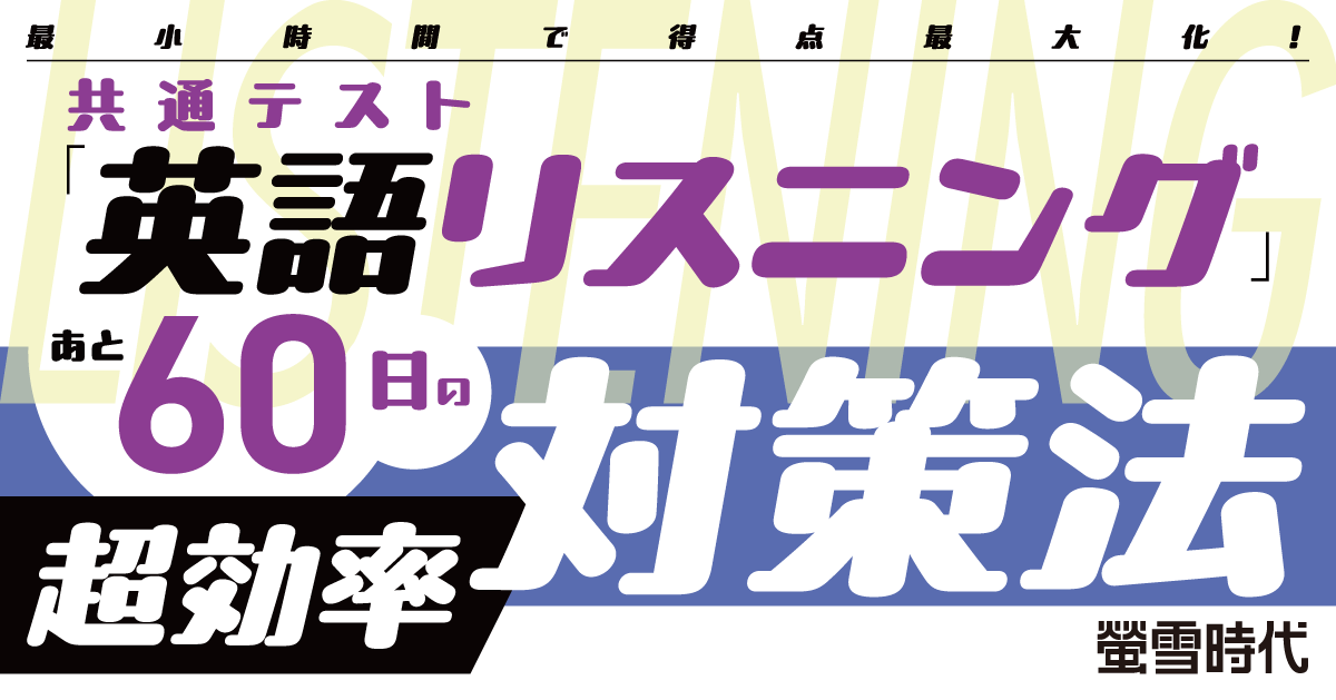 共通テスト「英語リスニング」 あと60日の超効率対策法