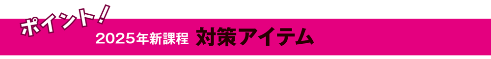 2025年新課程 対策アイテム