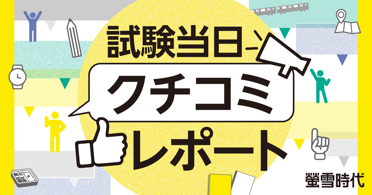 【受験体験記】試験当日の様子とは？