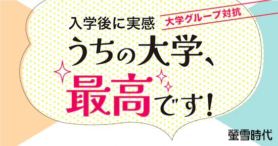 入学後に実感「うちの大学、最高です！」