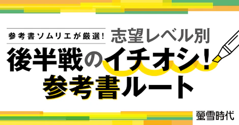 参考書ソムリエが厳選! 志望校タイプ別 後半戦のイチオシ!参考書ルート