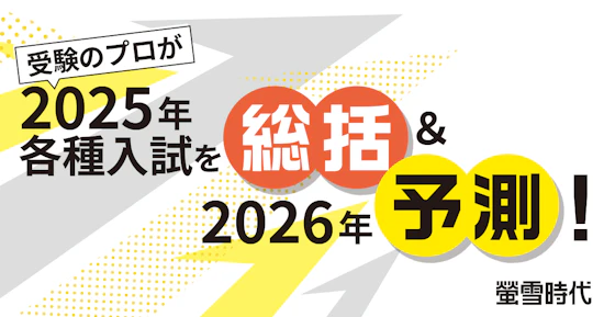 受験のプロが2025年各種入試を総括＆2026年予測！