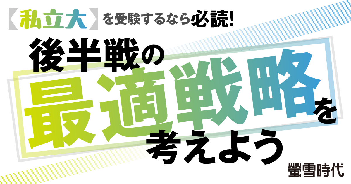 【私立大】を受験するなら必読！後半戦の最適戦略を考えよう