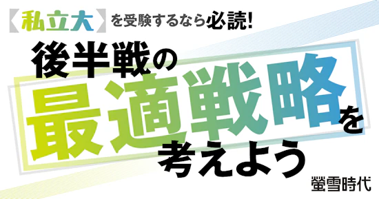 【私立大】を受験するなら必読！後半戦の最適戦略を考えよう