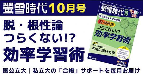 螢雪時代10月号は「学習改善＆大学の実績」がテーマ
