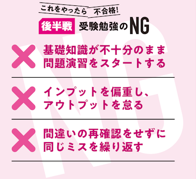 後半戦 受験勉強のNG