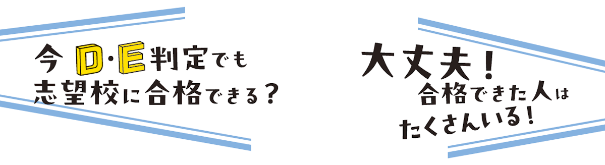 今D・E判定でも志望校に合格できる？ 大丈夫！合格できた人はたくさんいる！