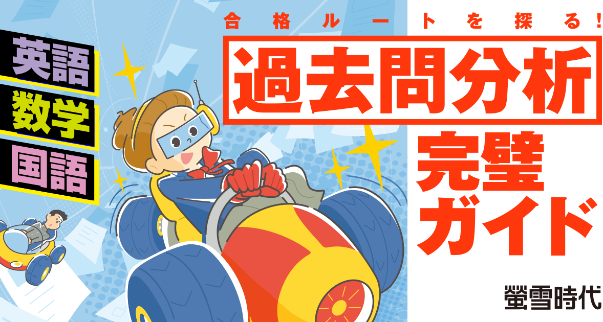合格ルートを探る！過去問分析完璧ガイド 英語・数学・国語