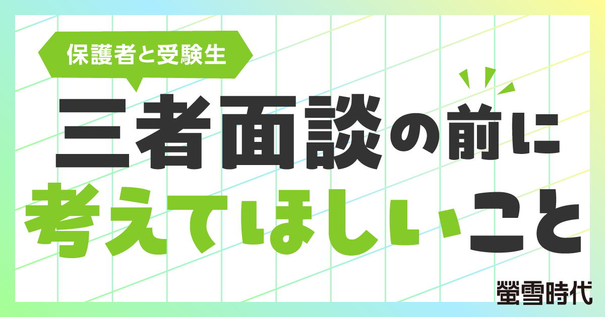 ［保護者と受験生］三者面談の前に考えてほしいこと