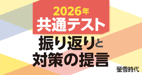 2026年共通テスト 振り返りと対策の提言