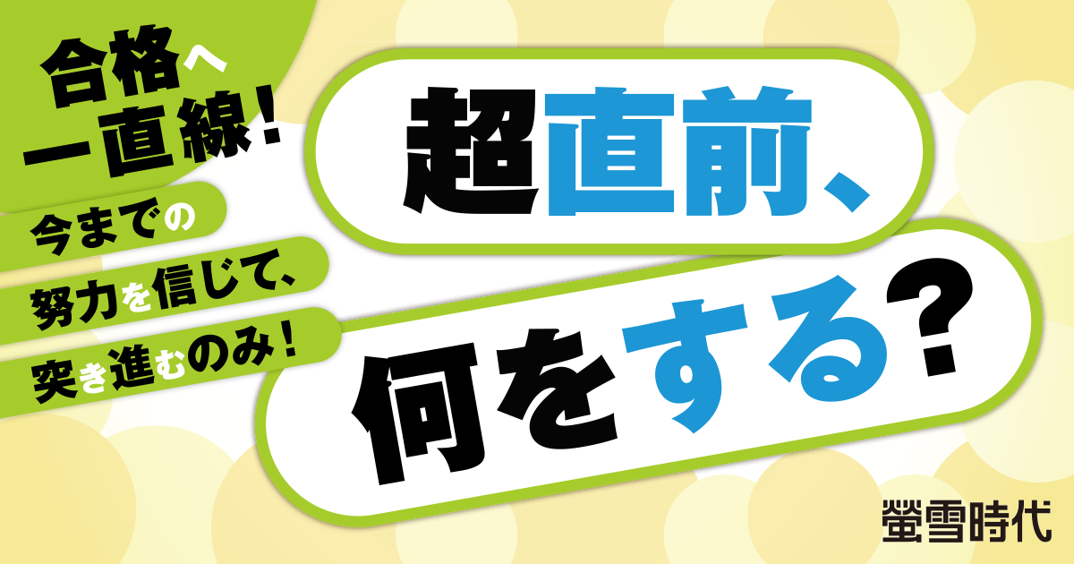 合格へ一直線！超直前、何をする？