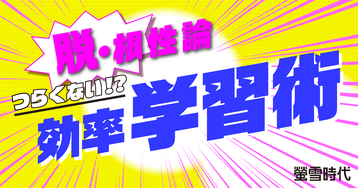 つらくない!?効率学習術【勉強のストレス】