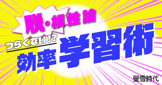つらくない！？効率学習術【勉強のストレス】
