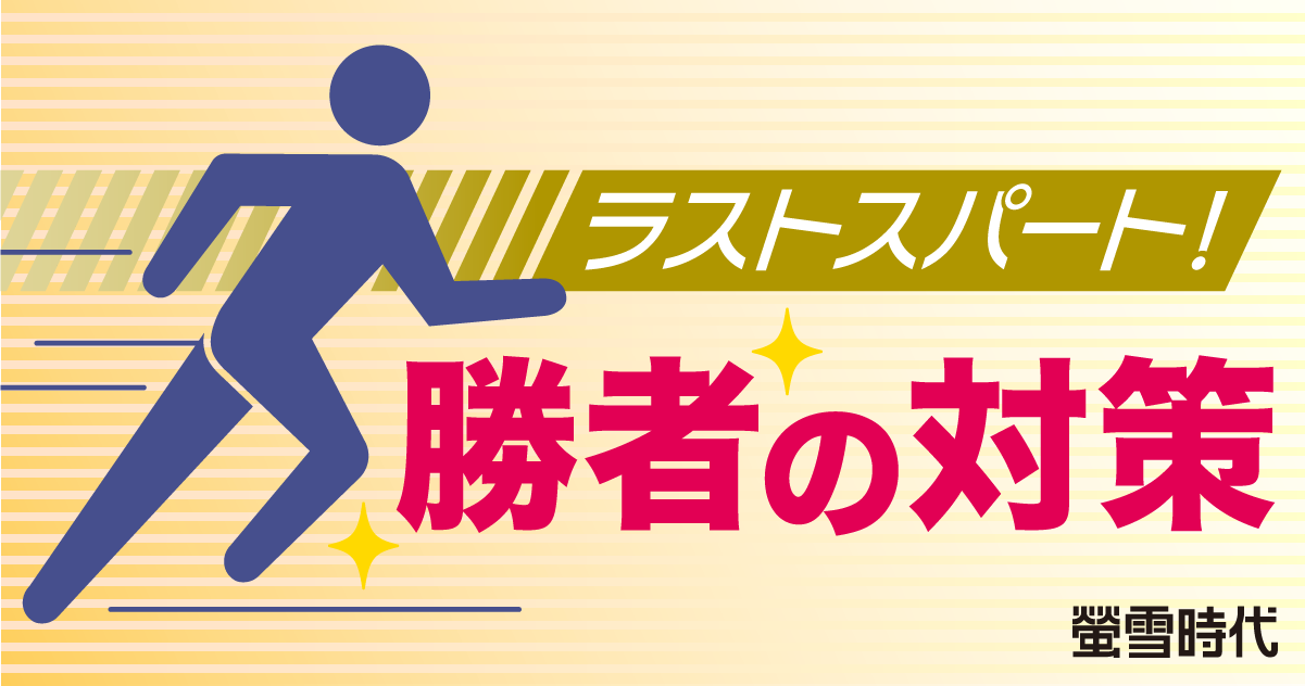直前D・E判定からのラストスパート！勝者の対策
