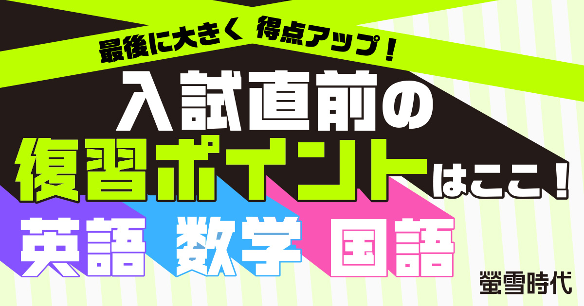入試直前に得点アップ!