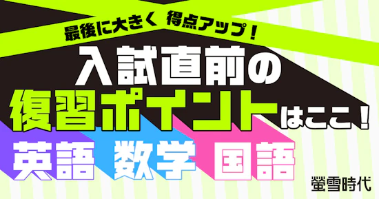 入試直前の復習ポイントはここ！英語・数学・国語