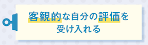 客観的な自分の評価を受け入れる