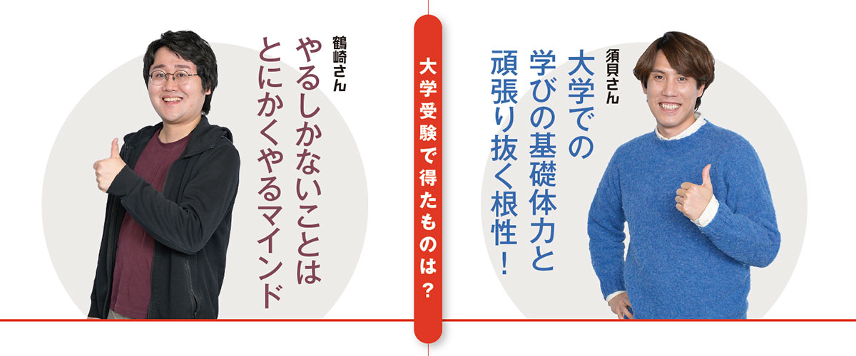 大学受験で得たものは?