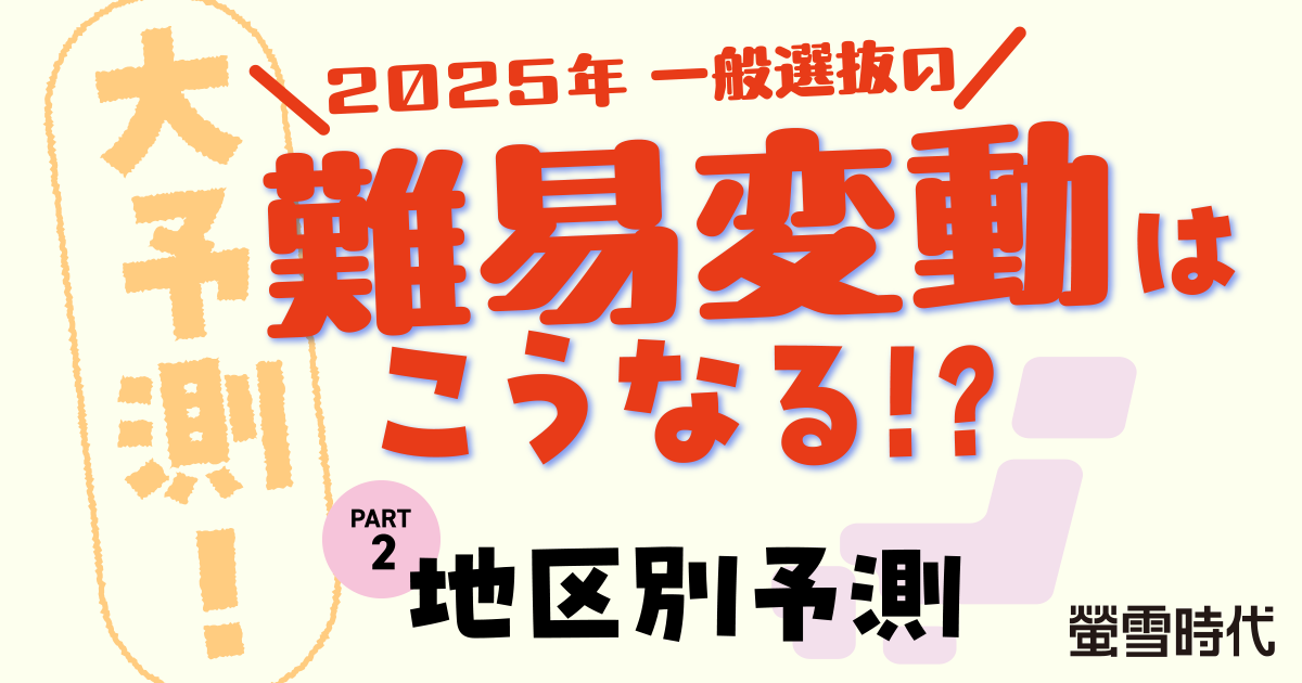 大予測！2025年一般選抜の難易変動はこうなる！？ PART 2 地区別予測