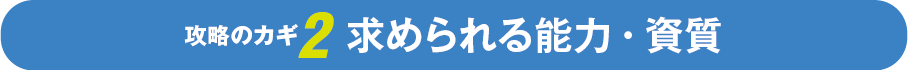 攻略のカギ2 求められる能力・資質