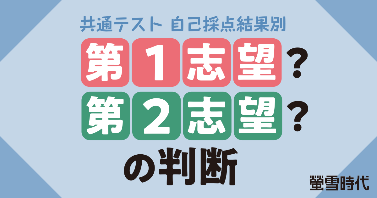 共通テスト自己採点結果別 第１志望？ 第２志望？の判断