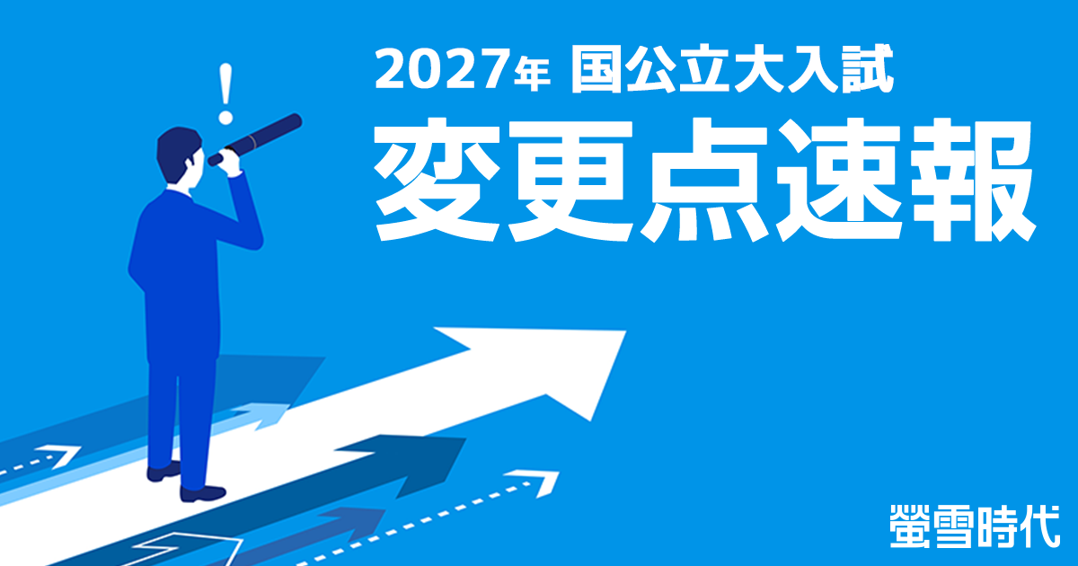 2027年国公立大入試 変更点速報