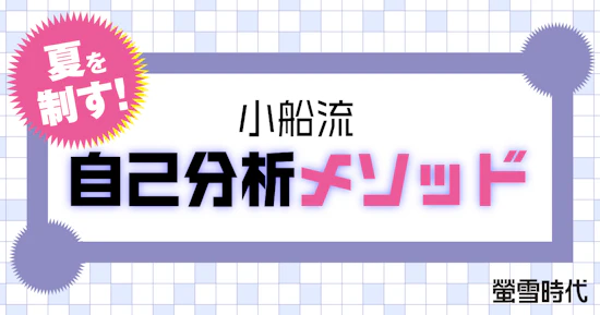 小船流 自己分析メソッド