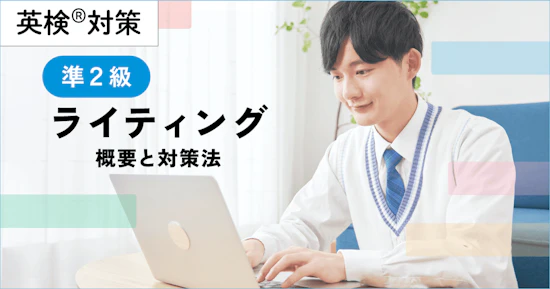 英検準２級ライティングの概要と対策法【添削にAI活用】