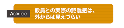 Advice:教員との実際の距離感は、外からは見えづらい