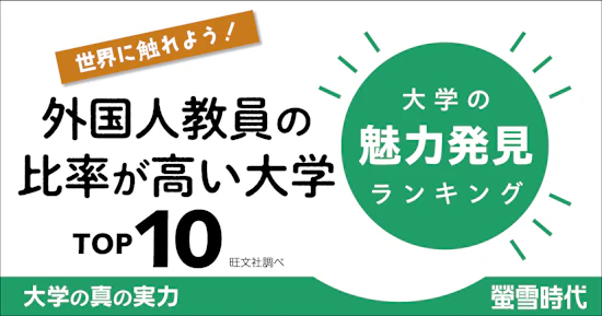 大学の魅力発見ランキング 外国人教員の比率が高い大学　TOP10