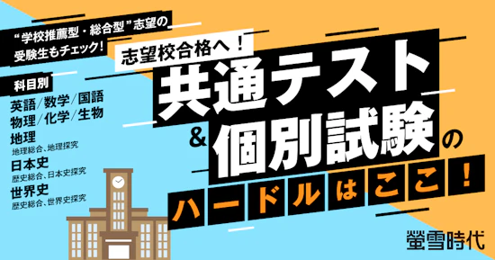 科目別 共通テスト＆個別試験のハードルはここ！