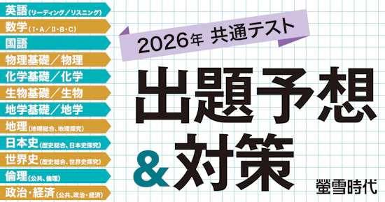2026年共通テスト 出題予想＆対策