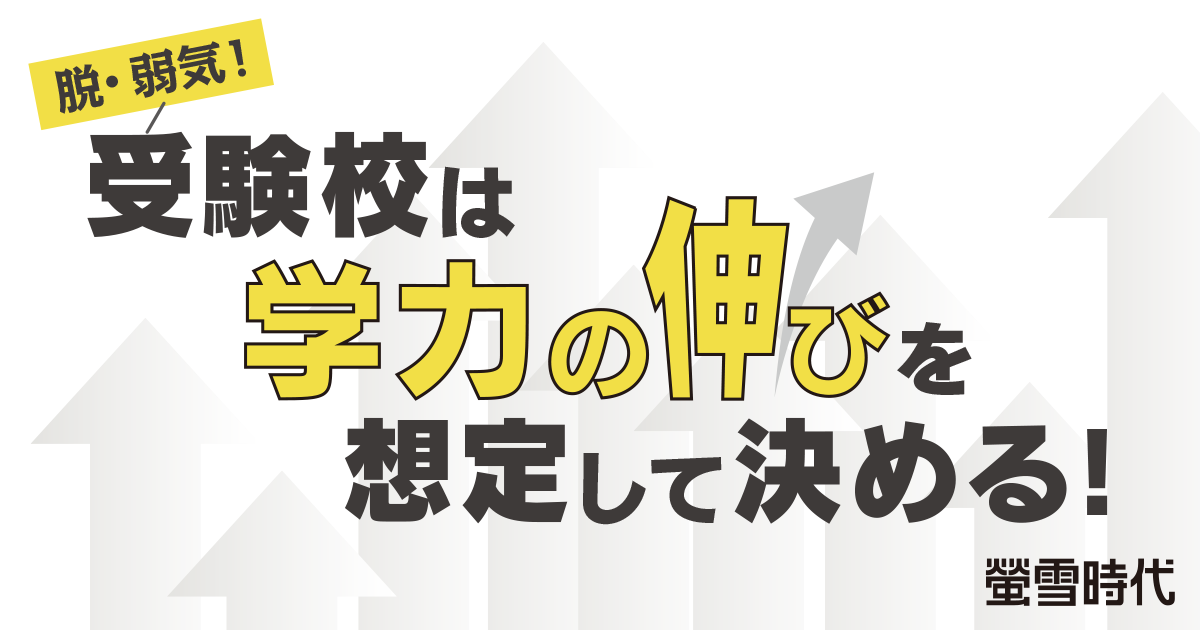 脱・弱気! 受験校は“ 学力の伸び”を想定して決める
