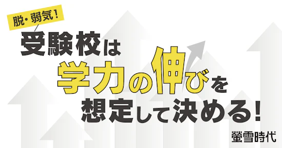 脱・弱気！ 受験校は“ 学力の伸び”を想定して決める