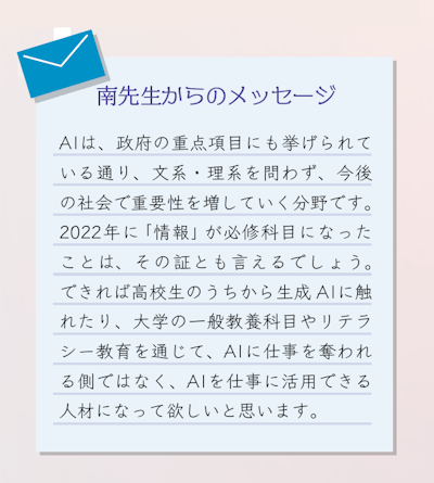 南先生からのメッセージ