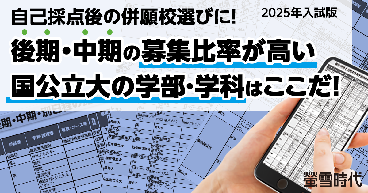 後期・中期の募集比率が高い国公立大の学部・学科はここだ！