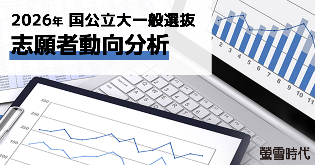 2026年国公立大一般選抜 志願者動向分析