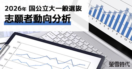 2026年国公立大一般選抜 志願者動向分析