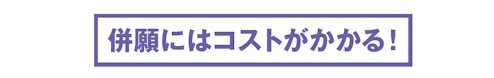 併願にはコストがかかる!