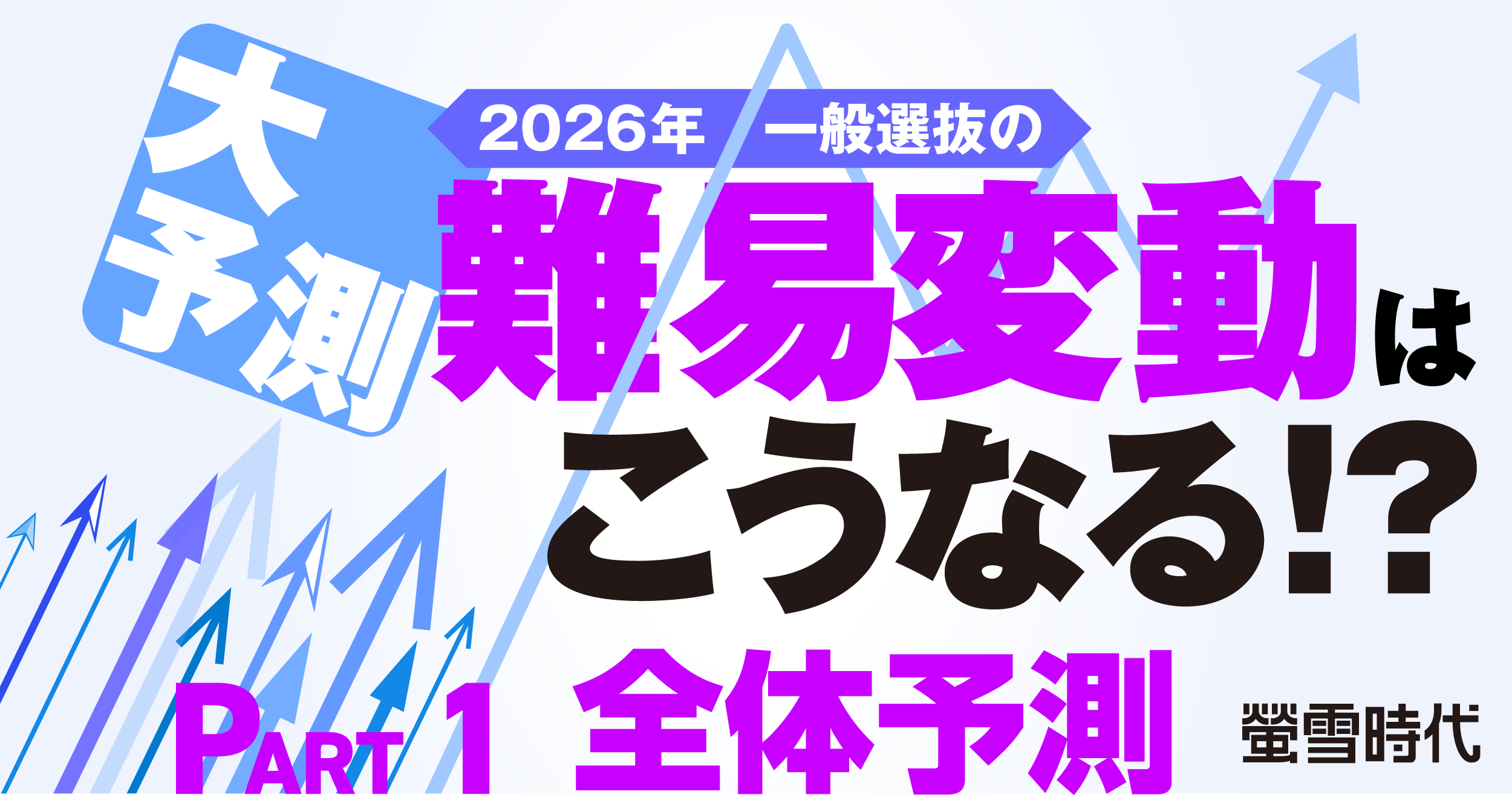 大予測!2026年一般選抜の難易変動はこうなる!? PART 1 全体予測